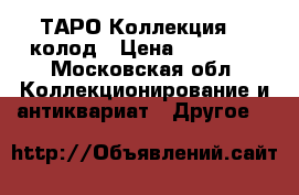 ТАРО Коллекция  47колод › Цена ­ 50 000 - Московская обл. Коллекционирование и антиквариат » Другое   